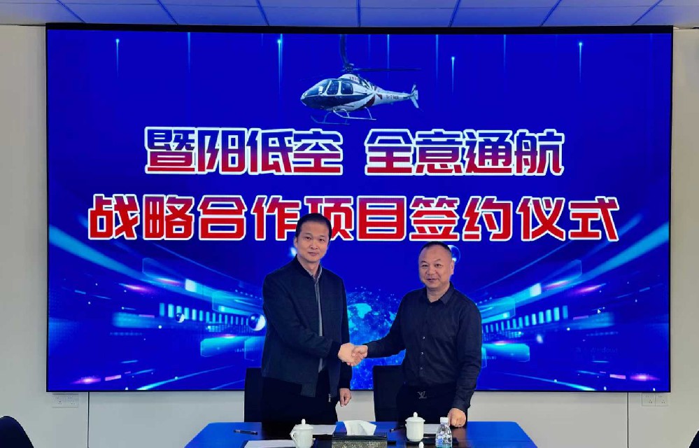 稳扎稳打启新程 协同赋能共发展——暨阳低空与全意通航战略合作项目签约仪式圆满举行